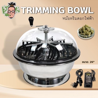 🔥พร้อมส่งจากไทย🔥Trimming Bowl 🔥หม้อทริมดอกสเตนเลทอย่างดีไฟฟ้า และแมนนวล 2in1 ขนาด 24 นิ้ว