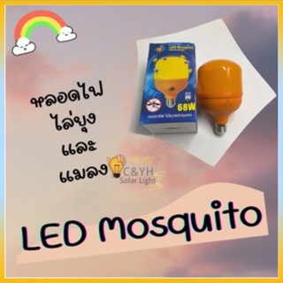 หลอดไฟไล่ยุงไล่แมลง 68w LEDใช้ไฟบ้าน 220v ขั้วE27หลอดไล่ยุง และแมลง 68W ​​​​​​​ทรงกระบอก นวัตกรรมใหม่ ปลอดภัย ไร้สารเคมี