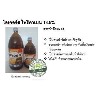 ไลเจอร์ส ไพริดาเบน 13.5% WN EC