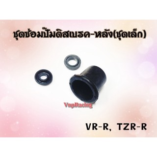 ชุดซ่อมปั๊มดิสเบรค หลัง (ชุดเล็ก) VR-R / TZR -R