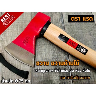 ขวาน ขวานหัวแดง ขวานด้ามไม้ ตราแรด ด้ามไม้สน RED-HEADED AXE 750 g. ยาว 12 นิ้ว เหล็กคุณภาพ การันตีคุณภาพ