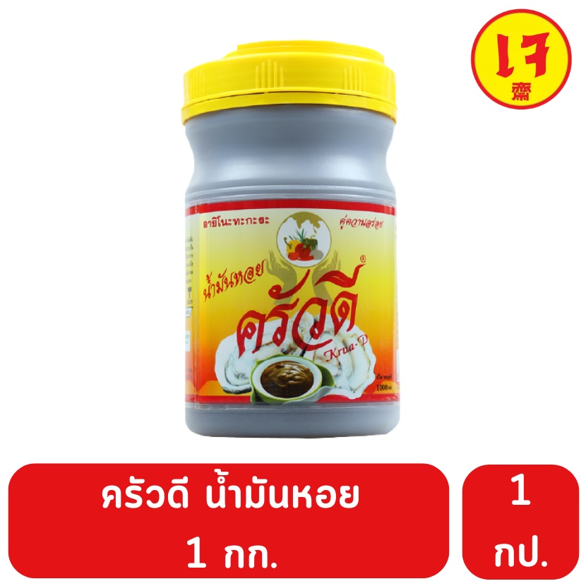 ครัวดี น้ำมันหอยนางรม ฝาเหลือง 850 มล.(กระปุก)