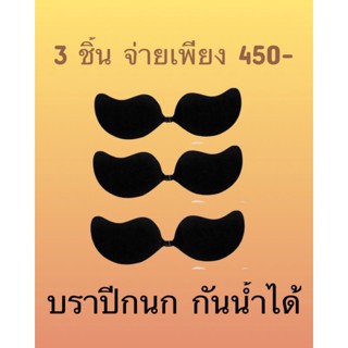 บราปีกนกขายส่ง3ชิ้น-ราคา450-ขายส่ง-บรากาวกันน้ำ-วีด้าบรา