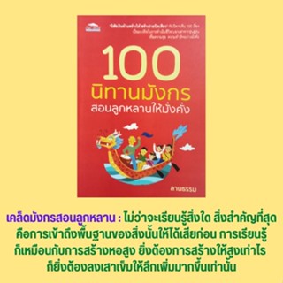 หนังสือจิตวิทยา 100 นิทานมังกรสอนลูกหลานให้มั่งคั่ง : ความซื่อสัตย์ อยากเป็นตุ๊กตาดินหรือตุ๊กตาหิน ตาบอดข้ามสะพาน