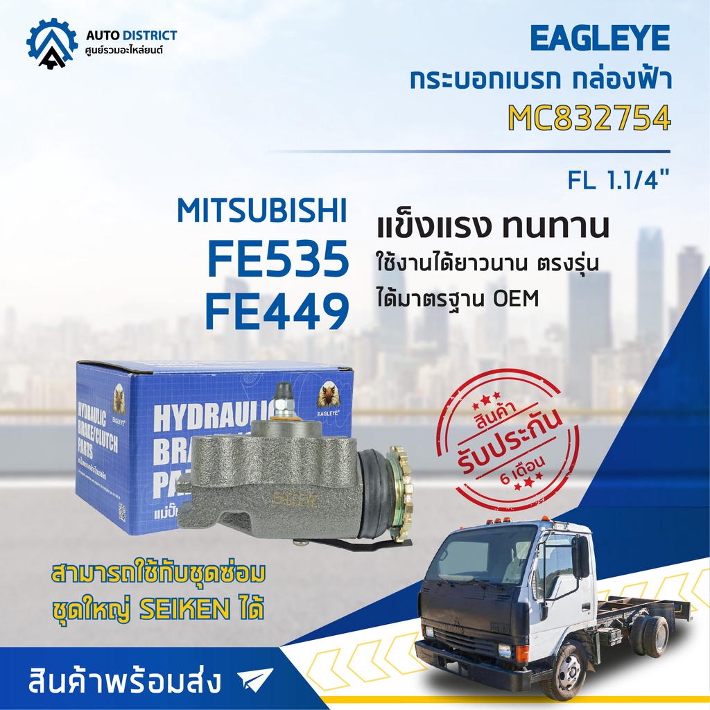 กระบอกเบรก-หน้า/ซ้าย MITSUBISHI FE535, FE449 ขนาด 1.1/4 นิ้ว  กระบอกเบรค EAGLEYE [OEM. MC832754]