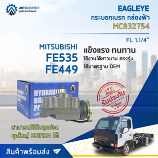 🚘 EAGLEYE กระบอกเบรก กล่องฟ้า MC832754 MITSUBISHI FE535, FE449 FL 1.1/4 จำนวน 1 ลูก 🚘