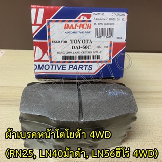 #50 ผ้าเบรคหน้าโตโยต้าโฟวิน 4WD (RN20, LN40ม้าดำ, LN56ฮีโร่ 4WD)