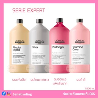 Loreal Serie Expert Shampoo 1500ml. ลอรีอัล ซีรี่ เอ็กเปิร์ต แชมพู Silver /  Vitamino Corlor / Pro Longer Absolut Repair