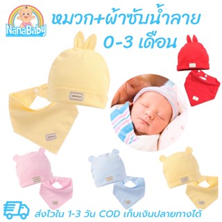 Set หมวกเด็กแรกเกิด+ผ้าซับน้ำลาย 0-3 เดือน ผ้าฝ้ายยืดเนื้อนิ่ม หมี/กระต่าย น่ารักสดใสสไตล์เกาหลี