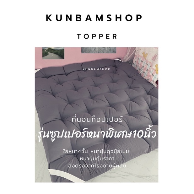 โปรลดพิเศษ🔥ที่นอนท็อปเปอร์หนา10นิ้ว ใย5ชั้น รุ่นหนาซูปเปอร์พิเศษใยขนห่านเทียม5ชั้นเกรดพรีเมียม ผ้าคัลตอล100%