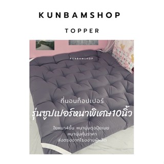 สุ่มแจกของแถม🔥ที่นอนท็อปเปอร์หนา10นิ้ว ใย5ชั้น รุ่นหนาซูปเปอร์พิเศษใยขนห่านเทียม5ชั้นเกรดพรีเมียม ผ้าคัลตอล100%