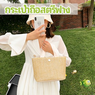 YOYO กระเป๋าถือ กระเป๋าสานสไตล์สาวญี่ปุ่น เเฟชั่น กระเป๋าถือสตรีฟาง handbag