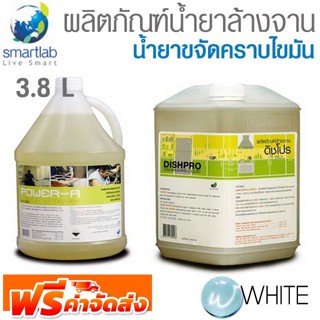 ผลิตภัณฑ์น้ำยาล้างจาน น้ำยาขจัดคราบไขมัน ขนาด 3.8 L ยี่ห้อ SMARTLAB จัดส่งฟรี!!!