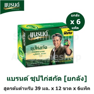 [ยกลัง] Brands แบรนด์ ซุปไก่ สกัด 39 มล. x 12 ขวด x 6 แพ็ค