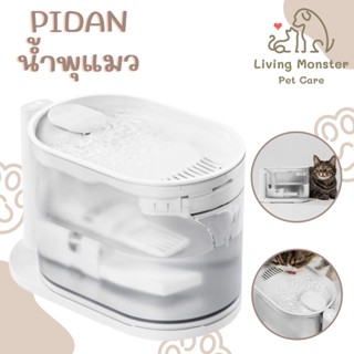 Pet Pidan Water Fountain with Heating Function น้ำพุแมว ปรับปุณหภูมิได้