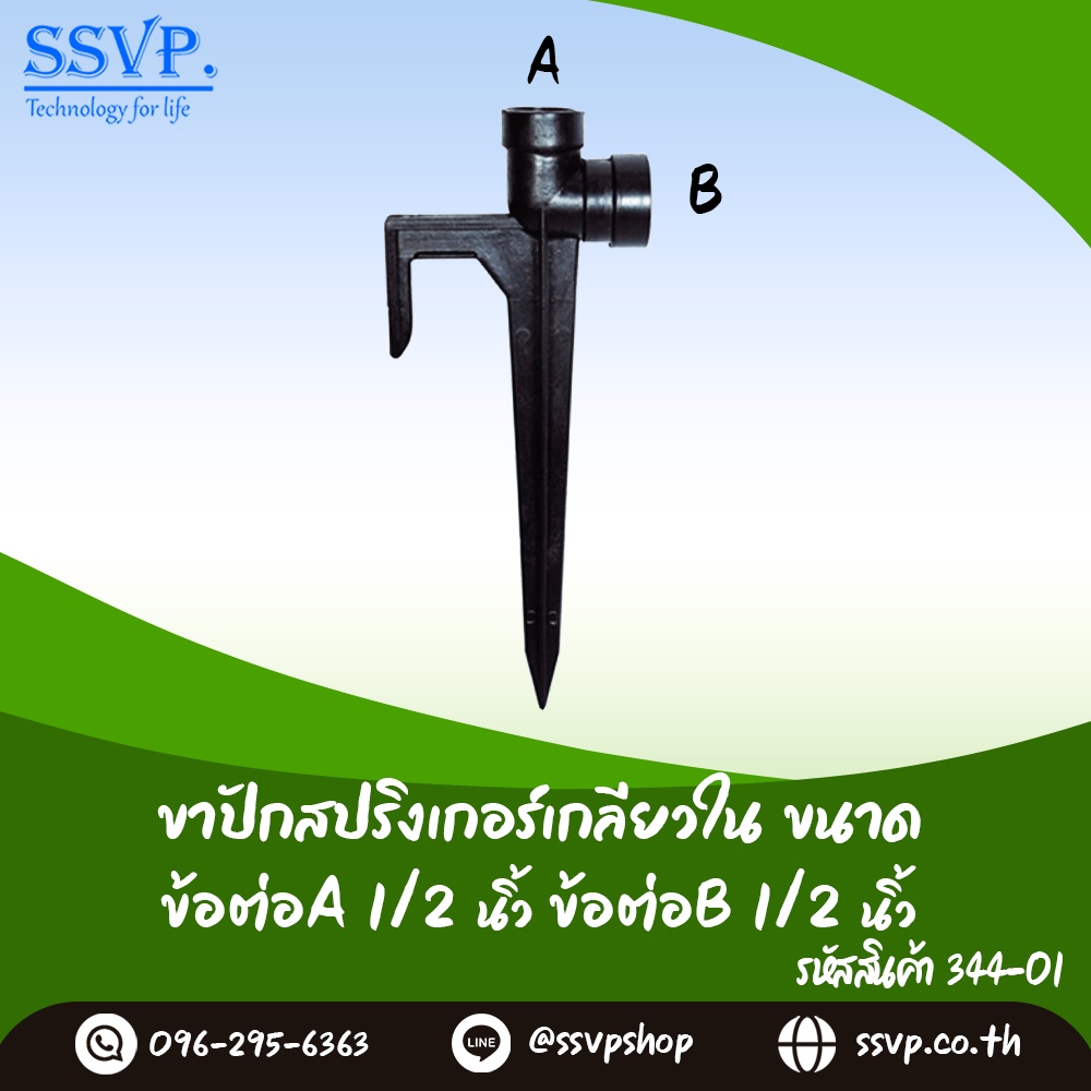 ขาปักสปริงเกอร์เกลียวใน  ขนาด A 1/2"  - B 1/2"  รหัสสินค้า 344-01 บรรจุ 2 ตัว