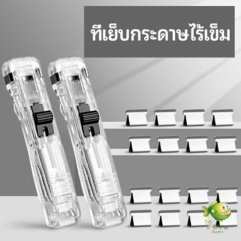 YOYO เครื่องเขียนสำนักงาน คลิปหนีบกระดาษ  เครื่องเข้าเล่ม Needleless stapler