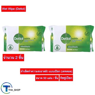 THA shop 2x(50 แผ่น) Dettol Wet Wipe เดทตอล ผ้าเช็ดทำความสะอาดผิว แบบเปียก ทิชชู่เปียก คลีนแคร์ กระดาษชำระแบบเปียก