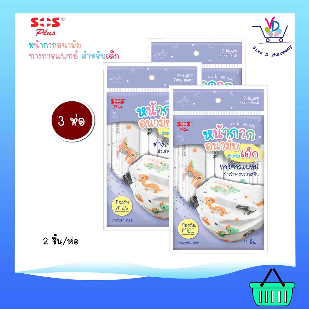 SOS Plus Face Mask หน้ากากอนามัย สำหรับเด็กลายไดโนเสาร์ 2ชิ้น/ซอง (3ซอง)