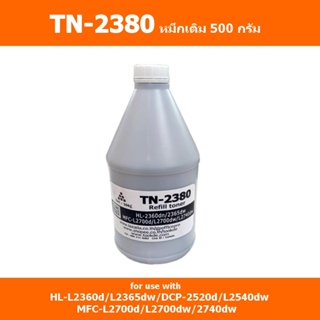 TN2380(500g)หมึกเติมสำหรับ HL-L2360d/L2365dw, DCP-L2520d/L2540dw, MFC-L2700d/L2700dw/L2740dw