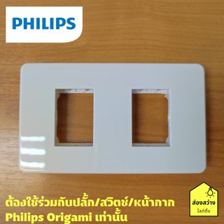 PHILIPS หน้ากาก 2 ช่องแบบเว้นระยะ รุ่น ออริกามิ OrigamiStyle Cover 2x1M + Grid