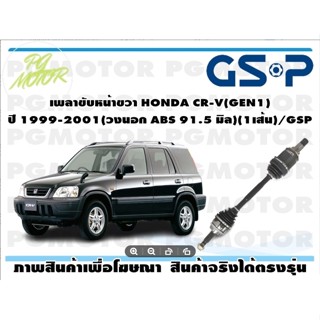 เพลาขับหน้าขวา HONDA CR-V(GEN1) ปี 1999-2001(วงนอก ABS 91.5 มิล)(1เส้น)/GSP