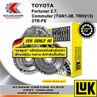 ผ้าคลัทช์ LUK  TOYOTA FORTUNER 2.7, COMMUTER (TGN1-2#, TRH213) รุ่นเครื่อง 2TR-FE ขนาด 10 (125 0062 10)