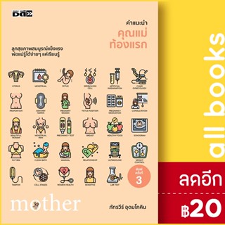 คำแนะนำคุณแม่ท้องแรก | Dดี, สนพ. ภัทรวีร์ อุดมโภคิน