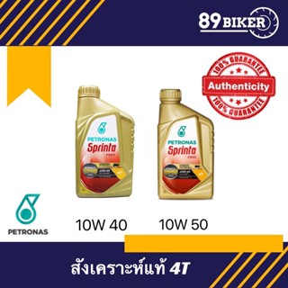 น้ำมันเครื่อง Petronas Sprinta F900 10W-50 , 10W-40 (1L) API SN