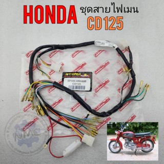 ชุดสายไฟcd125 ชุดสายไฟเมนหลัก cd125 ชุดสายไฟ honda cd125