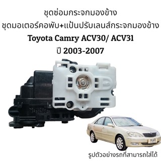 ชุดซ่อมกระจกมองข้าง Toyota Camry ACV30/ACV31 รุ่นแรก ปี 2003-2006 ของแท้