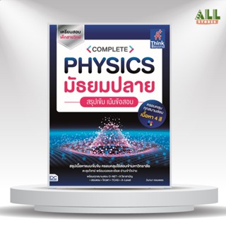 หนังสือ COMPLETE PHYSICS มัธยมปลาย สรุปเข้ม เน้นข้อสอบ