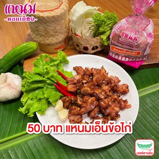 แหนมเอ็นข้อไก่  250 กรัม ตราแหนมดอ