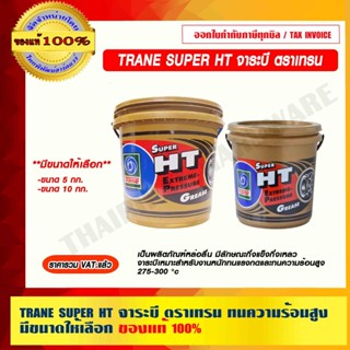 TRANE SUPER HT จาระบี ตราเทรน จาระบี อลูมิเนียมคอมเพล้กซ์ ทนความร้อนสูง มีขนาดให้เลือก ของแท้ 100%