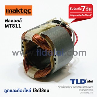 ฟิลคอยล์ (C) สว่านกระแทก Maktec มาคเทค รุ่น MT811 อะไหล่สว่าน