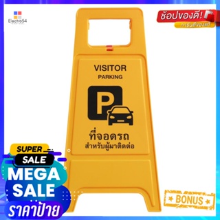 ป้ายตั้งพื้น ห้ามจอด/ที่จอดผู้ติดต่อ DEXZONNO PARKING/VISITOR PARKING FLOOR SIGN DEXZON