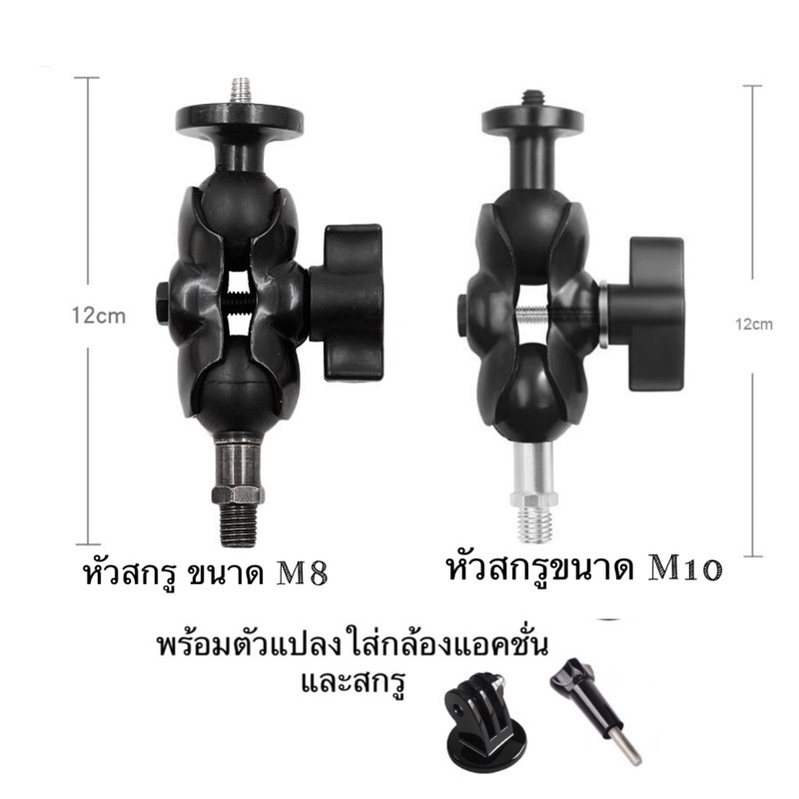 สกรูหัวบอล ขนาด M8 และ M10 พร้อมขาจับหัวบอล และ ตัวแปลงใส่ โกโปร และ กล้องแอคชั่น For Gopro , Action camera