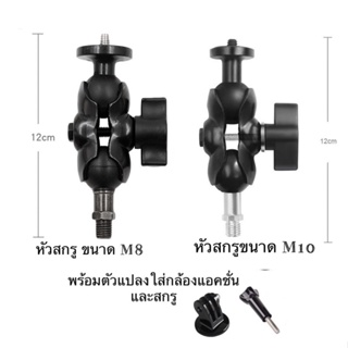 สกรูหัวบอล ขนาด M8 และ M10 พร้อมขาจับหัวบอล และ ตัวแปลงใส่ โกโปร และ กล้องแอคชั่น For Gopro , Action camera