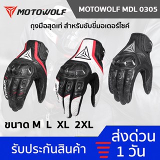 [🔥เหลือ 465 บ.ใส่โค้ด MLML11] MOTOWOLF MDL 0305 ถุงมือหนังแท้พร้อมการ์ดคาร์บอนเคฟล่า ถุงมือขับมอเตอร์ไซค์ ถุงมือบิ๊กไบค์