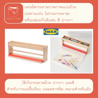 MÅLA ที่วางม้วนกระดาษพร้อมที่เก็บของอีเกีย สินค้าเป็นของ IKEA เเท้ 100% พร้อมจัดส่ง