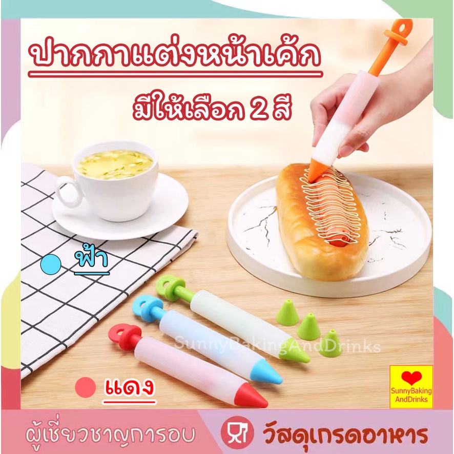 โค้ดส่งฟรี ปากกาแต่งหน้าเค้ก 2สี(แดง、ฟ้า) วัสดุ ซิลิโคนเกรดอาหาร ทนต่ออุณหภูมิสูง 230℃ ทนทาน