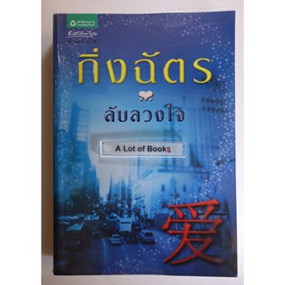 ลับลวงใจ / กิ่งฉัตร **มือสอง **