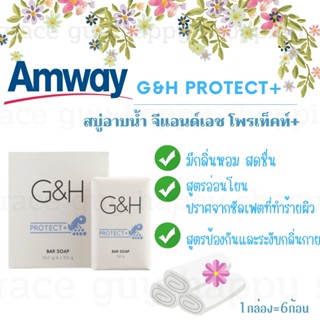 Amway G&amp;H สบู่ระงับกลิ่นเหงื่อกลิ่นกาย จีแอนด์เอช โพรเท็คท์+ แอมเวย์สบู่อาบน้ำ 1 กล่อง แพค 6 ก้อน เพื่อผิวสะอาด ของแท้