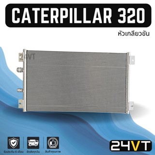 แผงร้อน แคทเทอพิลล่า 320 (หัวเกลียวขัน) CATERPILLAR 320 แผงรังผึ้ง รังผึ้ง แผงคอยร้อน คอล์ยร้อน คอนเดนเซอร์ แผงแอร์ คอย