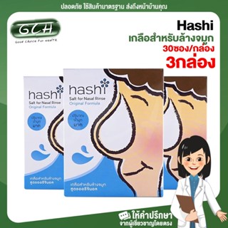 (3 กล่อง) Hashi สูตรออริจินอล เกลือสำหรับล้างจมูก 30 ซอง/กล่อง GCH ยินดีบริการ