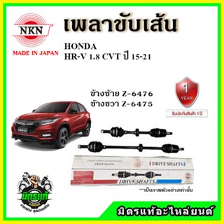 🔥 NKN เพลาขับเส้น HONDA ฮอนด้า HRV 1.8 CVT เอชอาร์วี ปี 15-21 เพลาขับ ของใหม่ญี่ปุ่น รับประกัน 1ปี