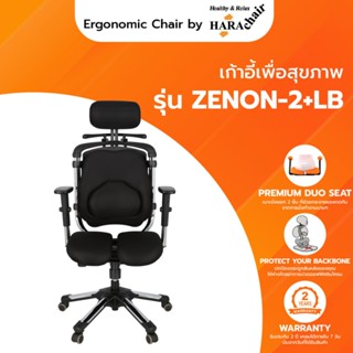 Hara Chair เก้าอี้เพื่อสุขภาพ รุ่น  ZENON LB สีดำ ขนาด 63x50x133 cm.