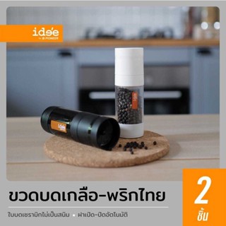 Pepper Grinder ขวดบดพริกไทย ใช้บดพริกไทยเม็ดเพื่อปรุงอาหาร ใช้งานง่าย เหมาะกับทุกครัวเรือน set 2 ชิ้น