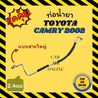 ท่อน้ำยา น้ำยาแอร์ โตโยต้า คัมรี่ 02 - 04 2.4cc แบบสายใหญ่ TOYOTA CAMRY 2002 - 2004 คอมแอร์ - ตู้แอร์ ท่อน้ำยาแอร์ สาย