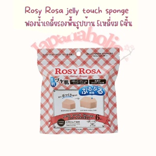 ใส่โค้ด  japa22 ลดทันที 20% Rosie Rosa jelly touch sponge  ฟองน้ำเกลี่ยรองพื้นรูปบ้าน 5เหลี่ยม 6ชิ้น